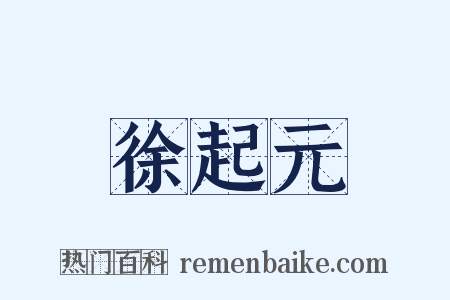 徐起元是什么意思的图片